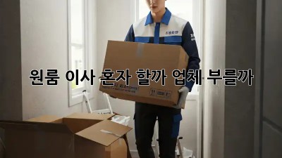 원룸 이사, 혼자 할까? 업체 부를까?