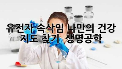 🧬 유전자 속삭임: 나만의 건강 지도 찾기 🗺️ #생명공학
