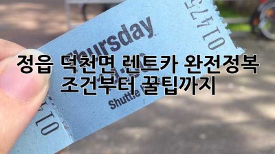 정읍 덕천면 렌트카 완전정복! 🚗💨 조건부터 꿀팁까지