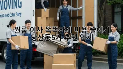 원룸 이사, 똑똑하게 비용 줄이기! 당산동5가 추천 업체