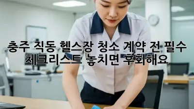 충주 직동 헬스장 청소🧹 계약 전 필수 체크리스트! 놓치면 후회해요! 😱