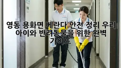 영동 용화면 베란다 안전 정리, 우리 아이와 반려동물을 위한 완벽 가이드