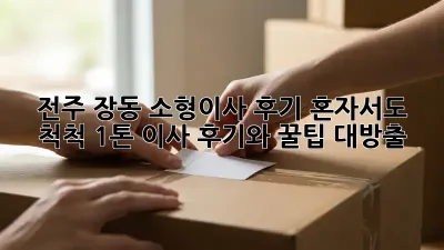 전주 장동 소형이사 후기: 혼자서도 척척! 1톤 이사 후기와 꿀팁 대방출 ✨