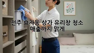 전주 효자동 상가 유리창 청소, 매출까지 맑게! ✨