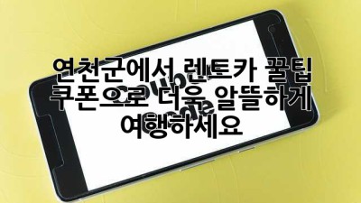 연천군에서 렌트카 꿀팁! 쿠폰으로 더욱 알뜰하게 여행하세요🚗